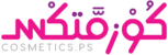 شعار كوزمتكس .ps